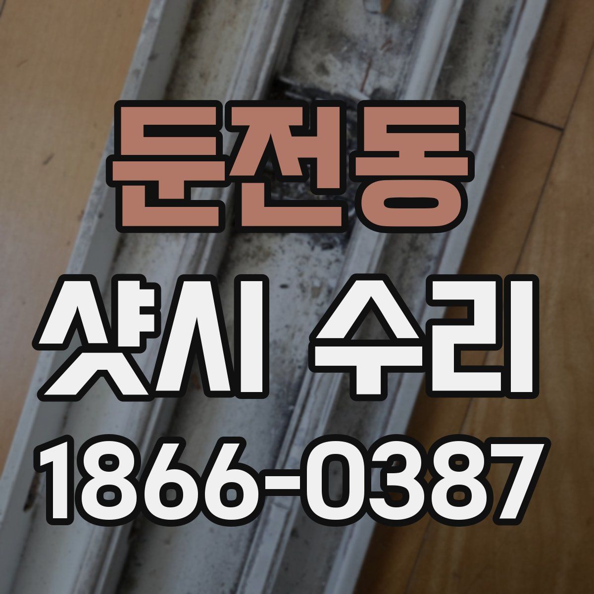둔전동 샷시 수리