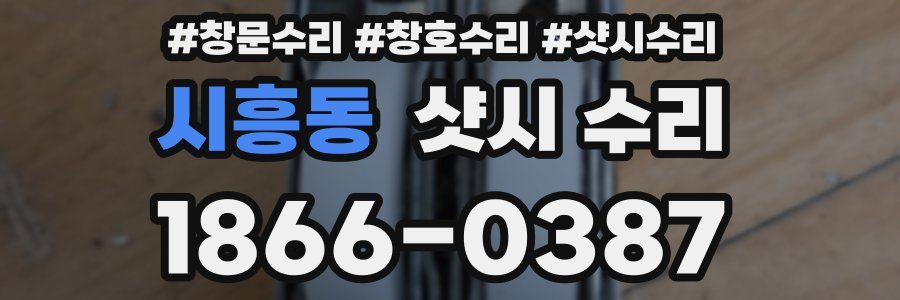 시흥동 샷시 수리