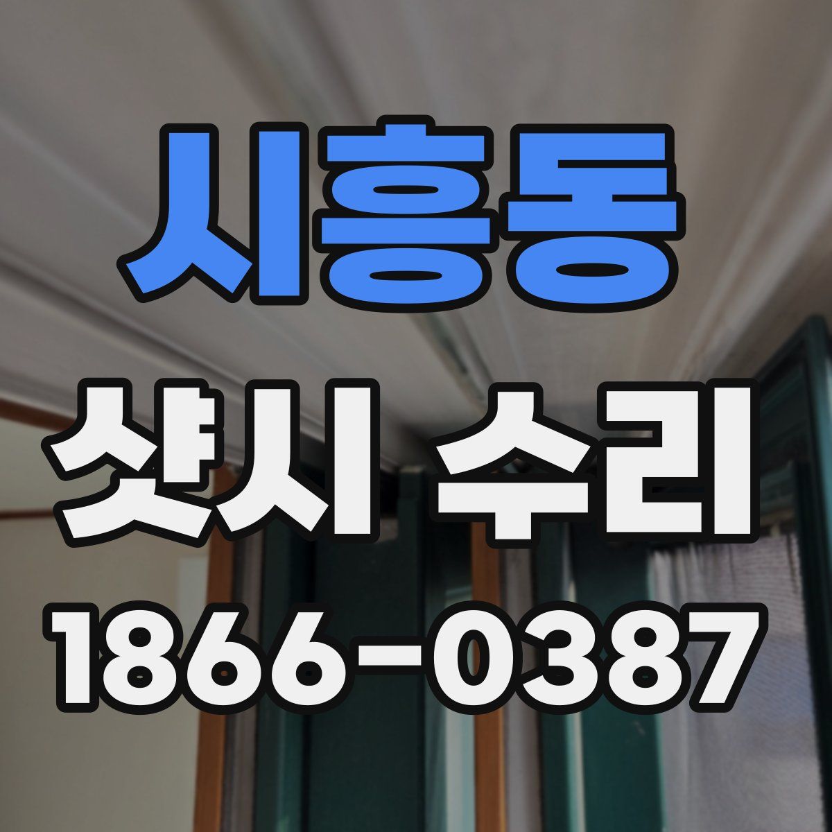 시흥동 샷시 수리