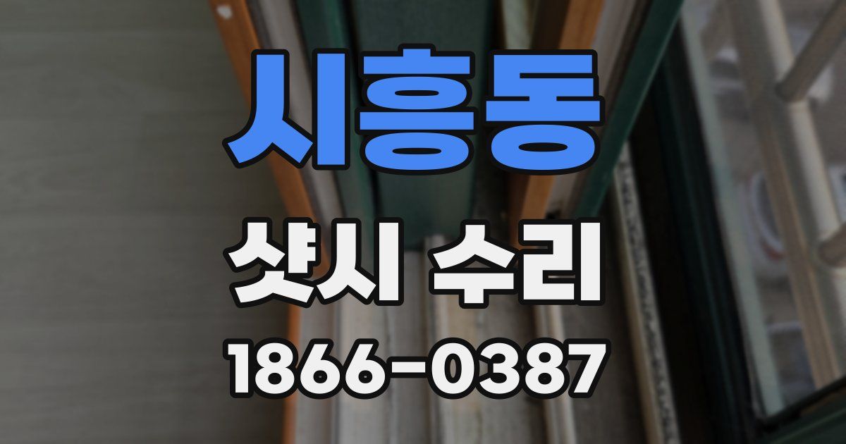 시흥동 샷시 수리