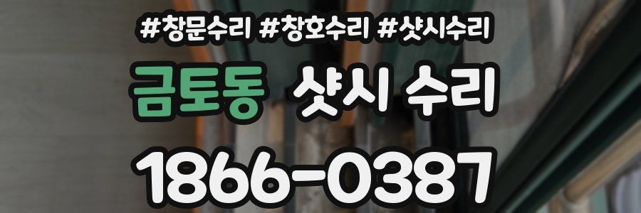 금토동 샷시 수리