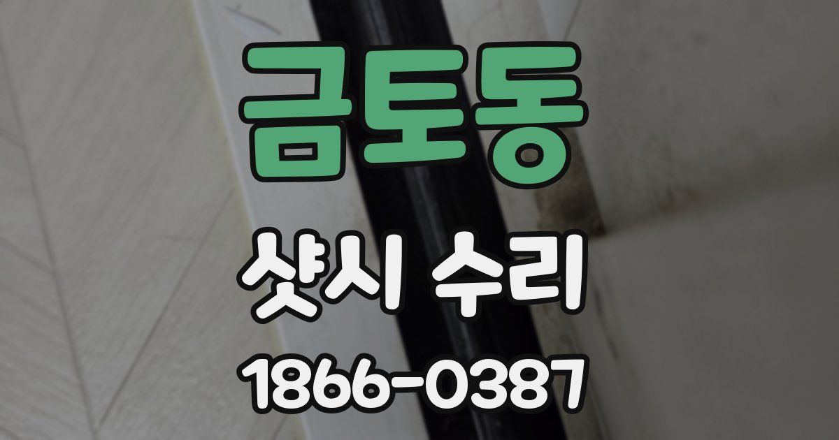 금토동 샷시 수리