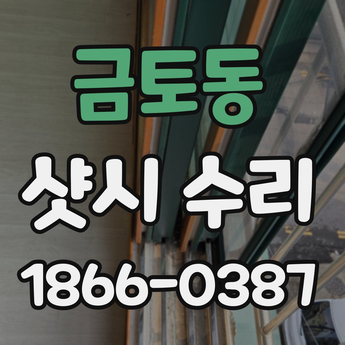 금토동 샷시 수리