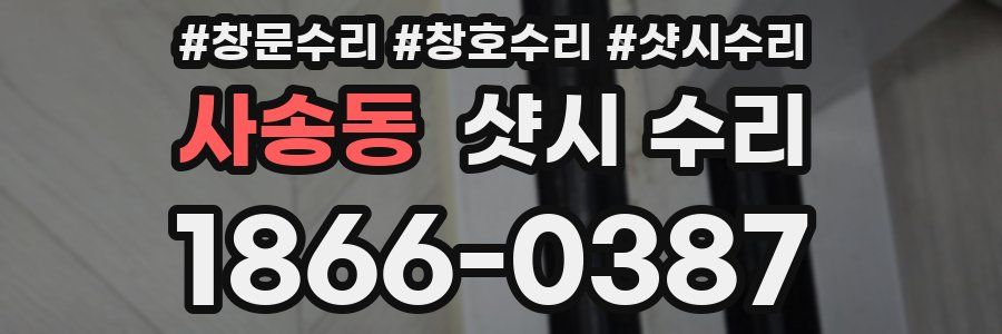 사송동 샷시 수리