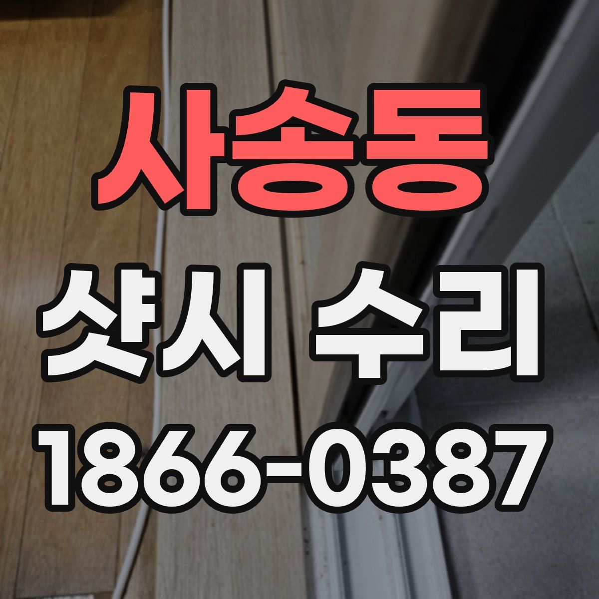 사송동 샷시 수리
