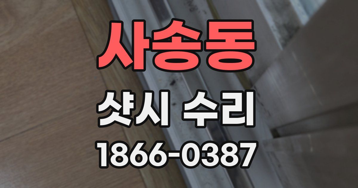 사송동 샷시 수리