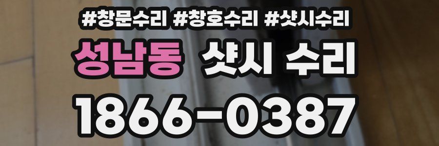 성남동 샷시 수리