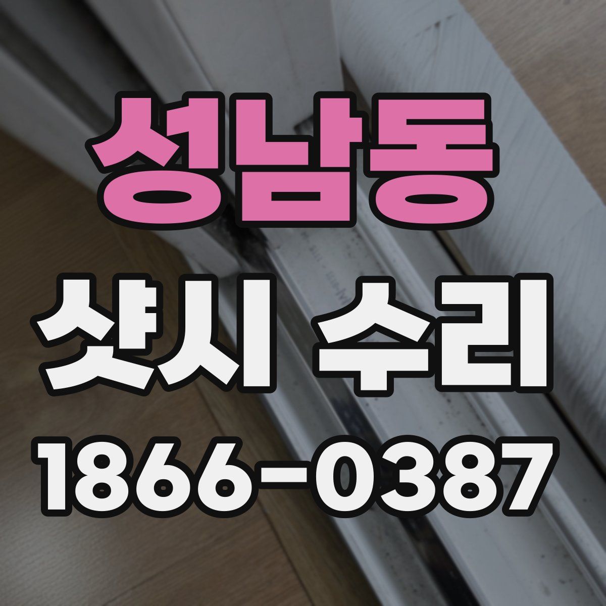 성남동 샷시 수리