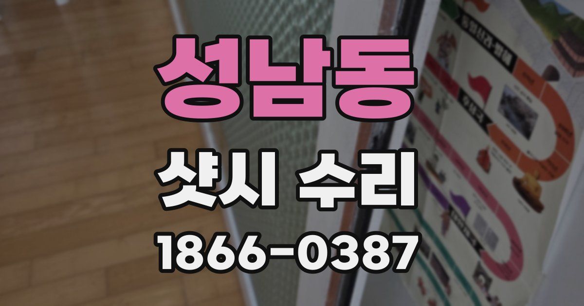 성남동 샷시 수리