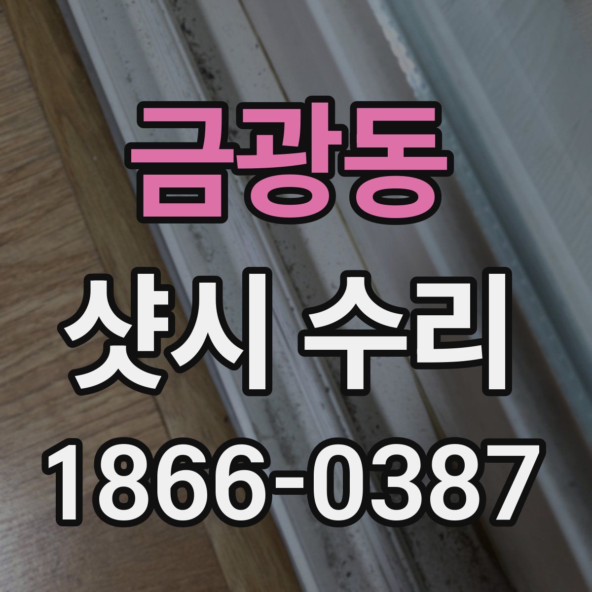 금광동 샷시 수리