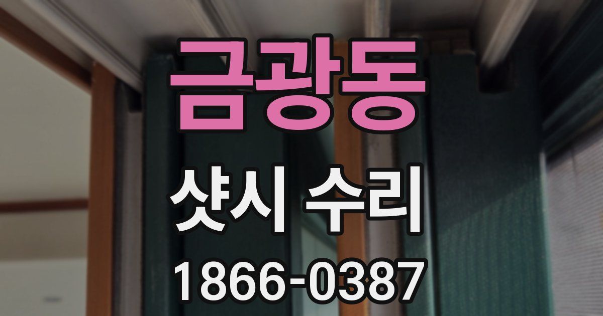 금광동 샷시 수리