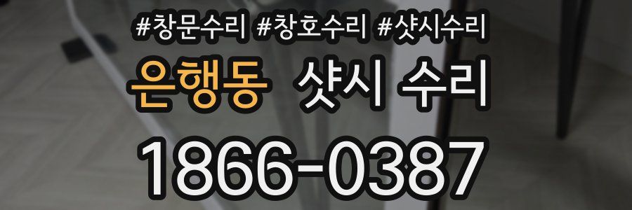 은행동 샷시 수리