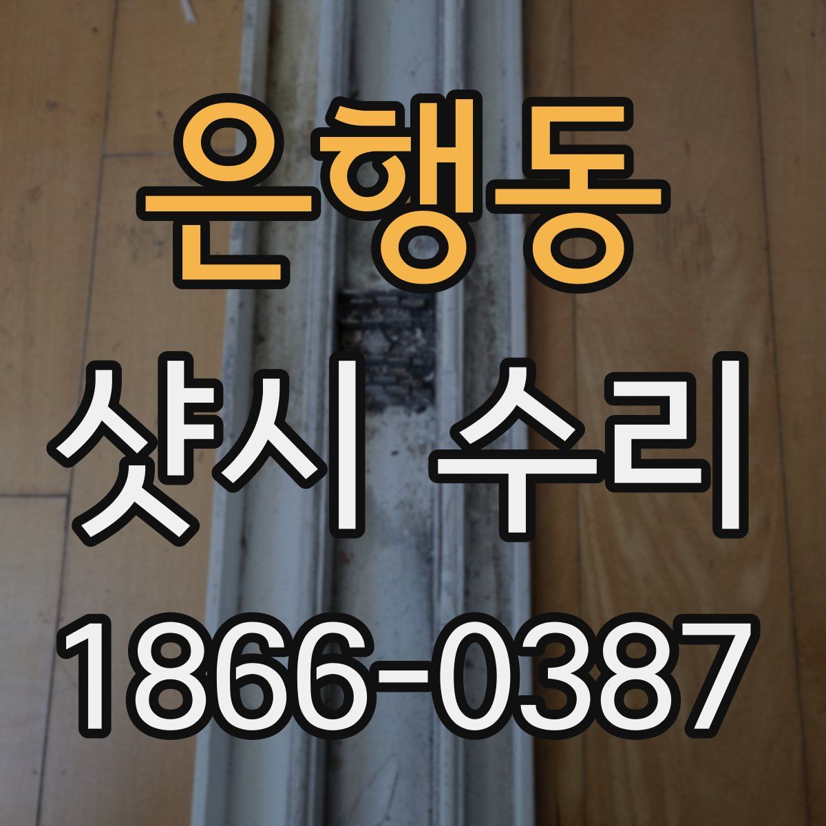 은행동 샷시 수리