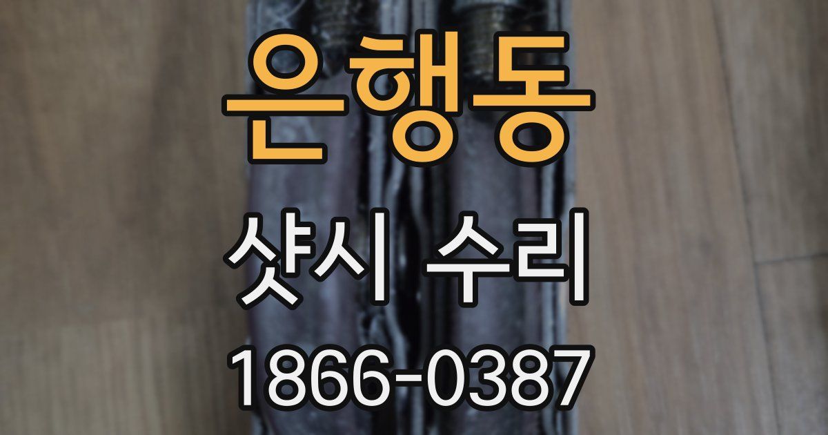 은행동 샷시 수리
