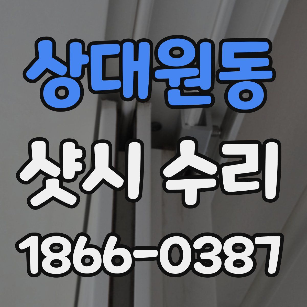 상대원동 샷시 수리