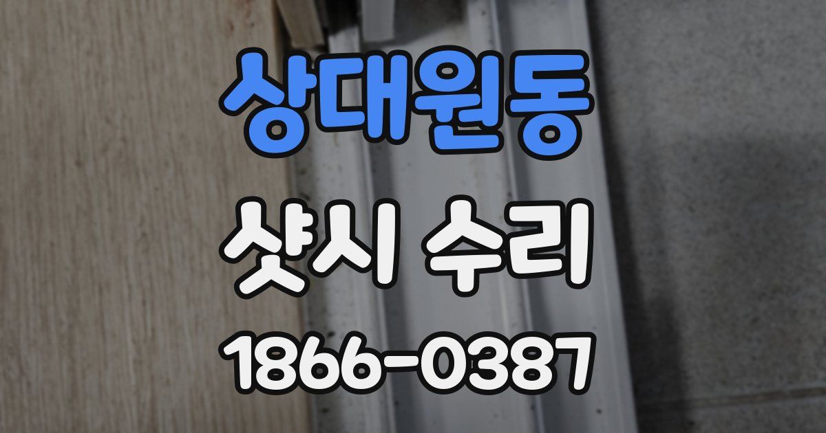 상대원동 샷시 수리