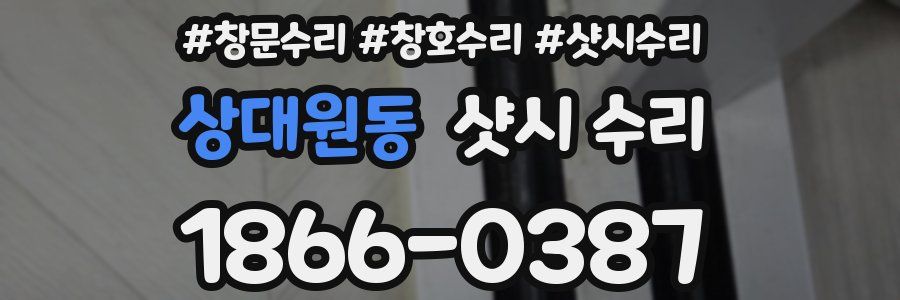 상대원동 샷시 수리