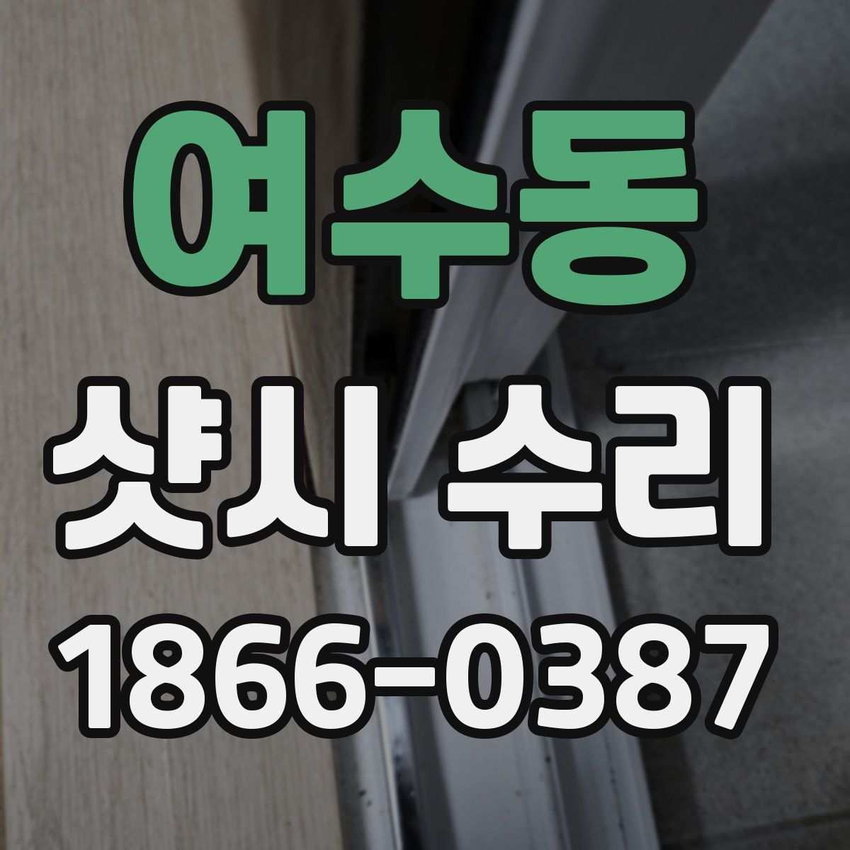 여수동 샷시 수리