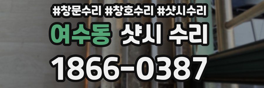 여수동 샷시 수리