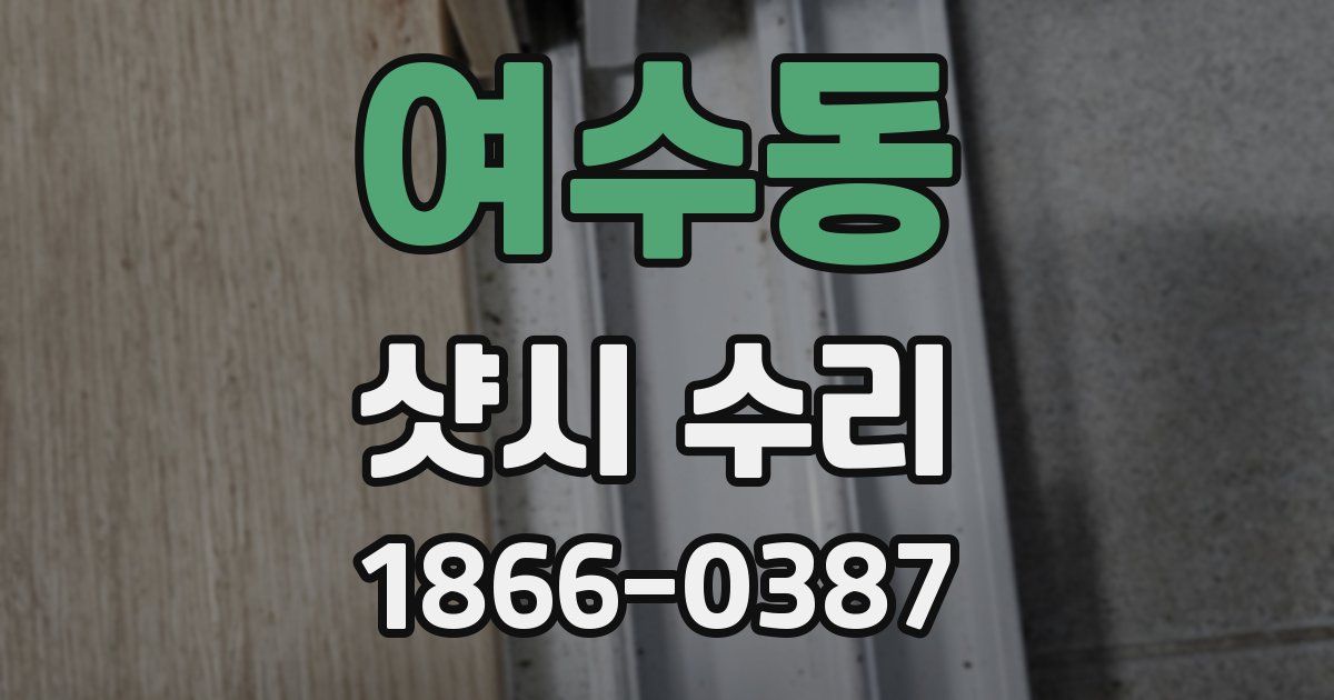 여수동 샷시 수리