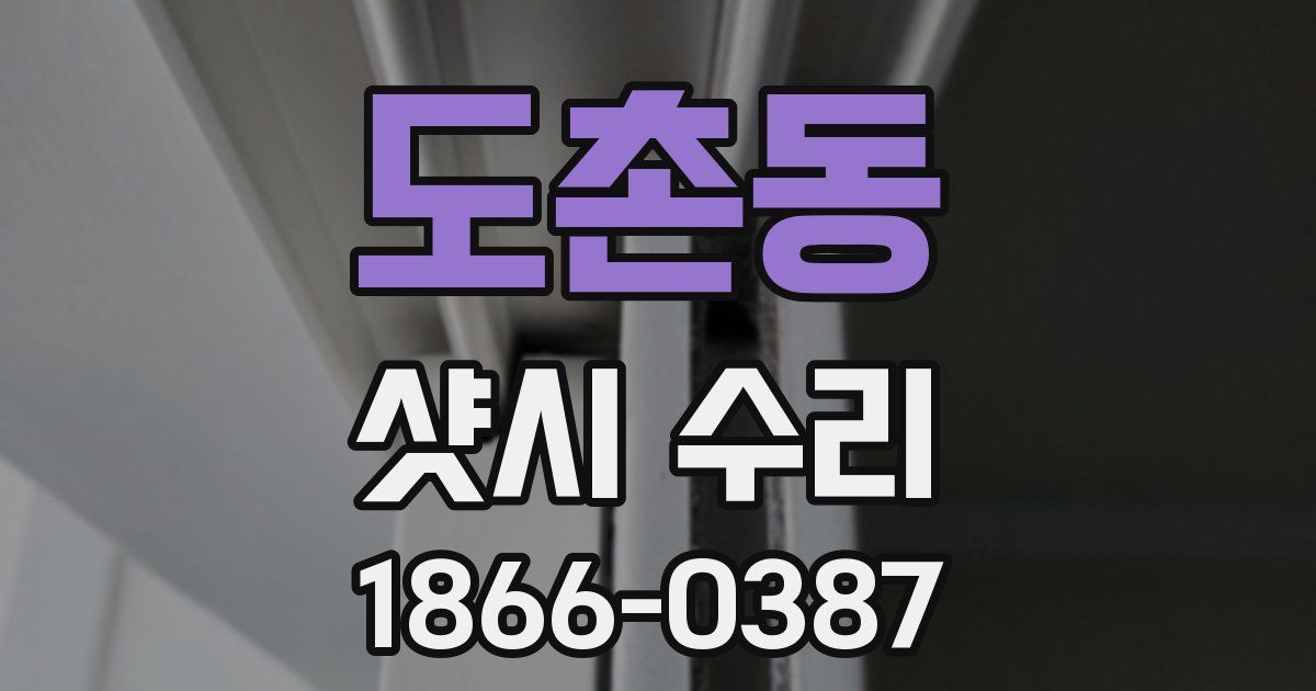 도촌동 샷시 수리