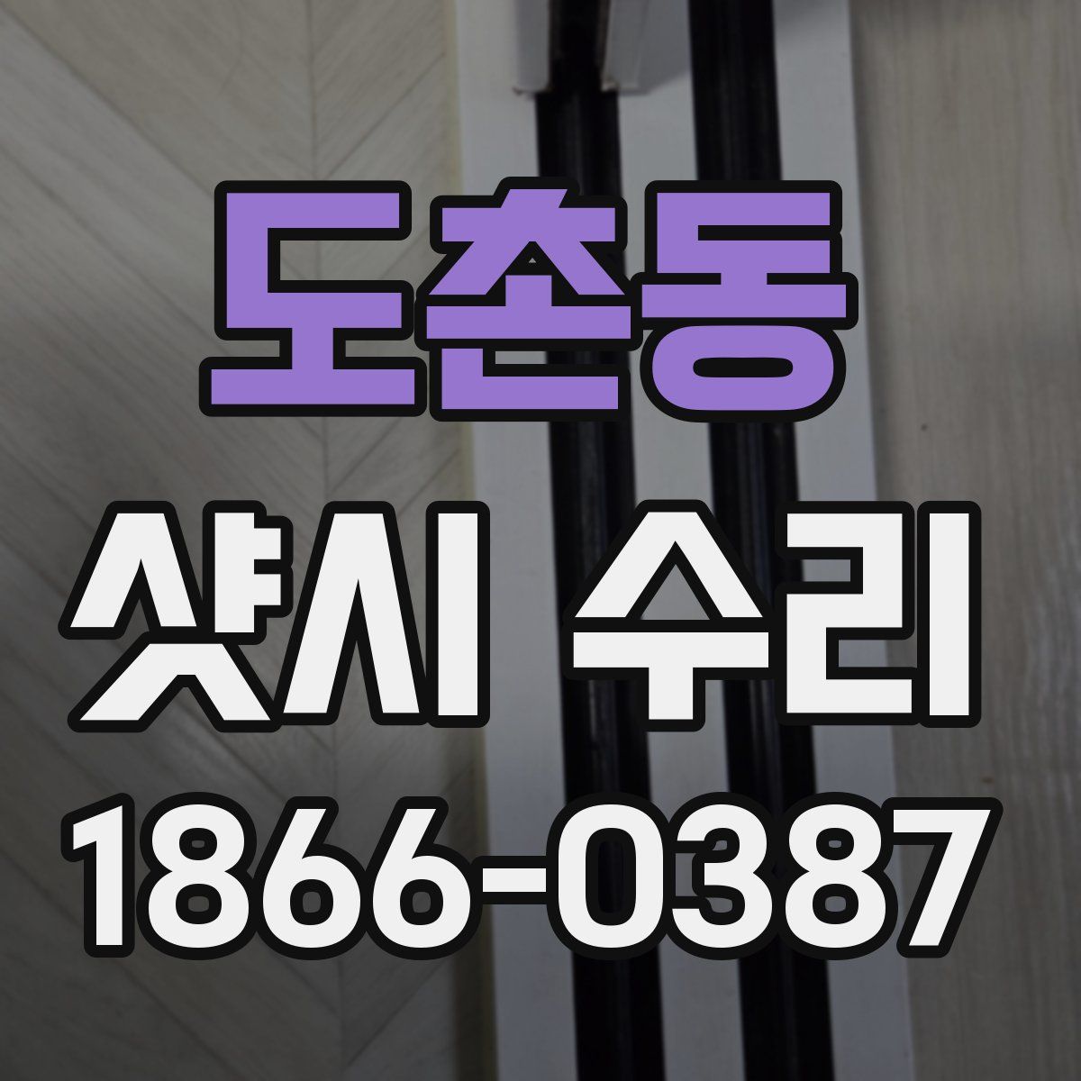 도촌동 샷시 수리