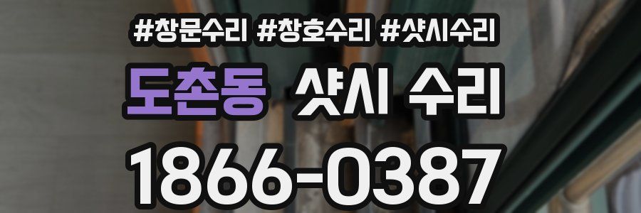 도촌동 샷시 수리
