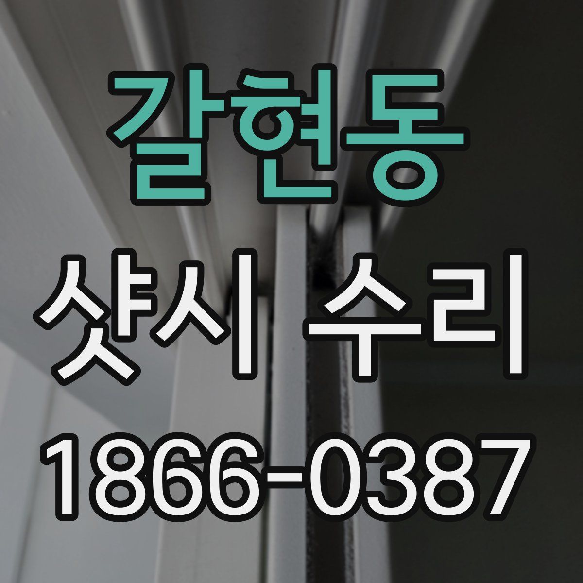 갈현동 샷시 수리