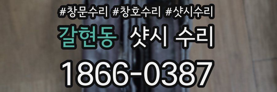 갈현동 샷시 수리