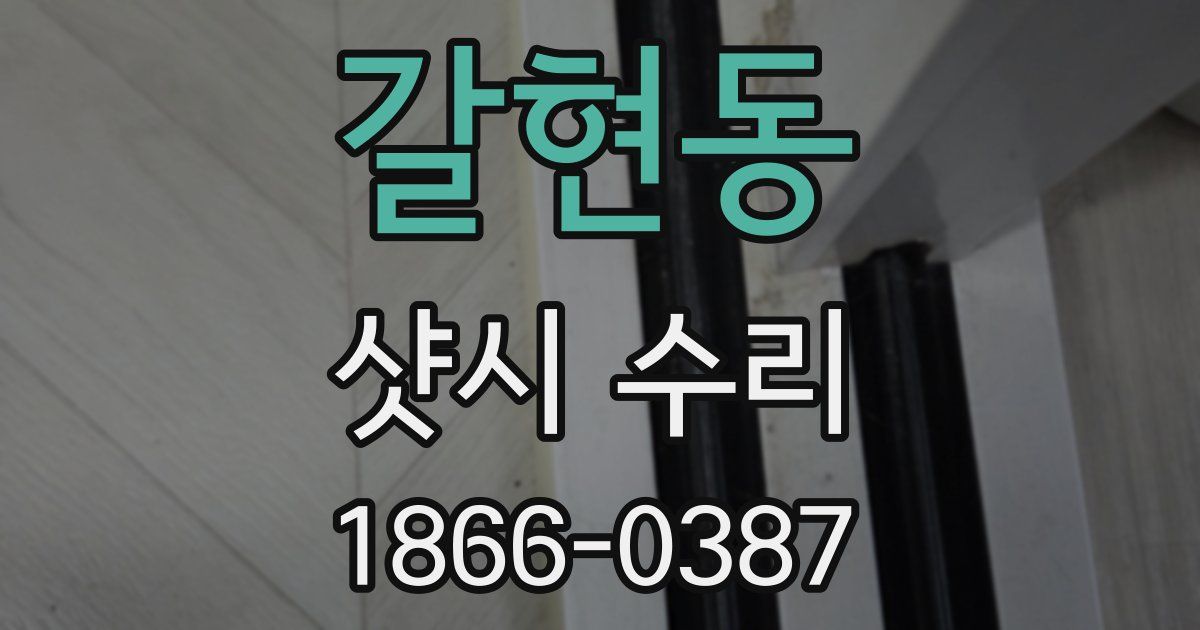 갈현동 샷시 수리