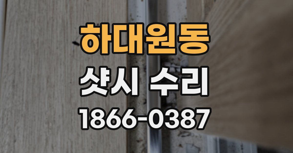 하대원동 샷시 수리