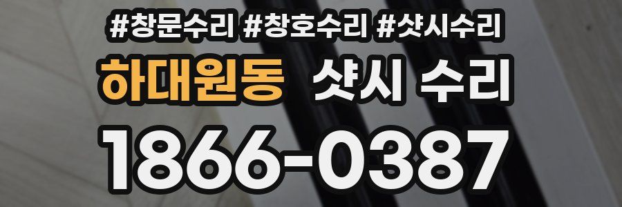 하대원동 샷시 수리