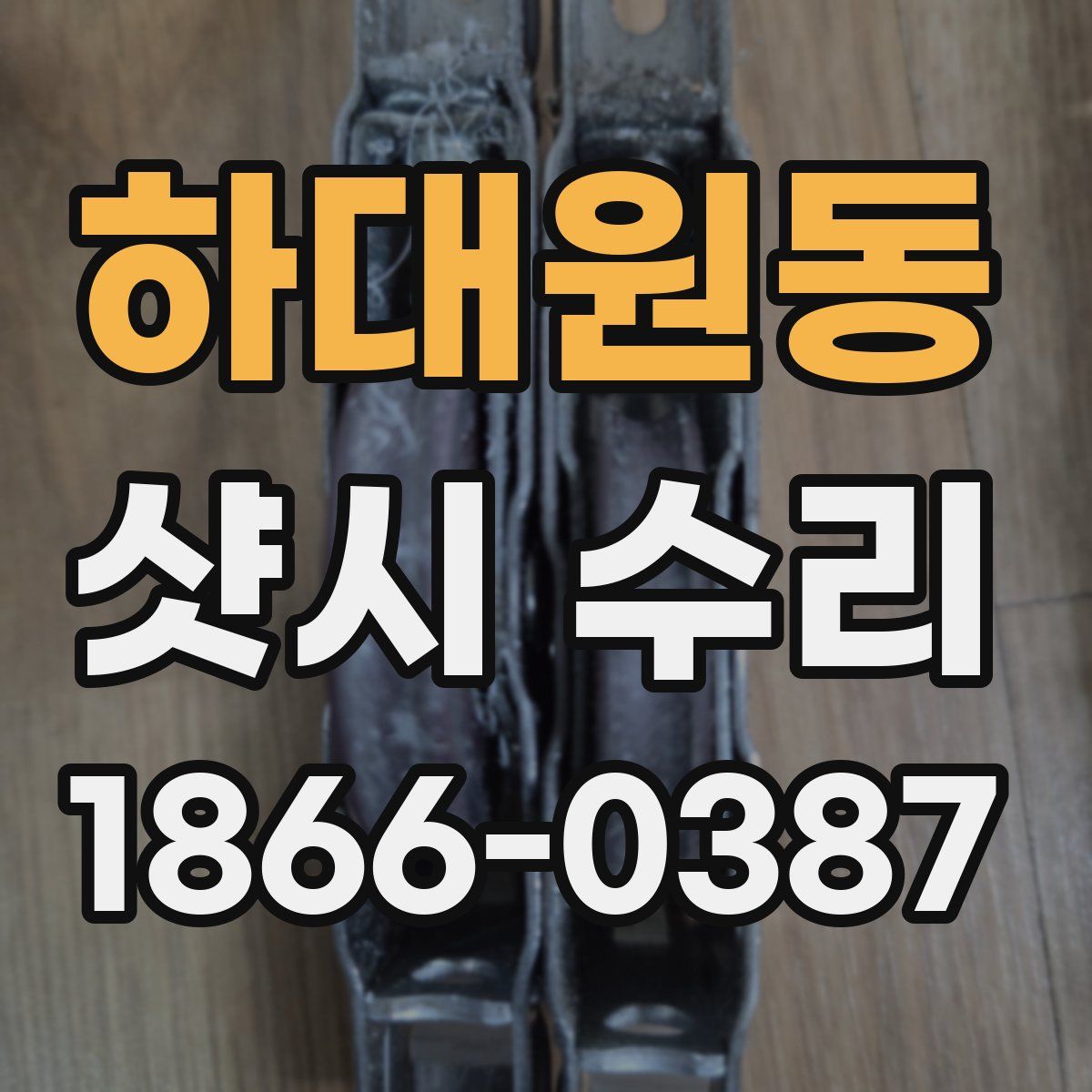 하대원동 샷시 수리