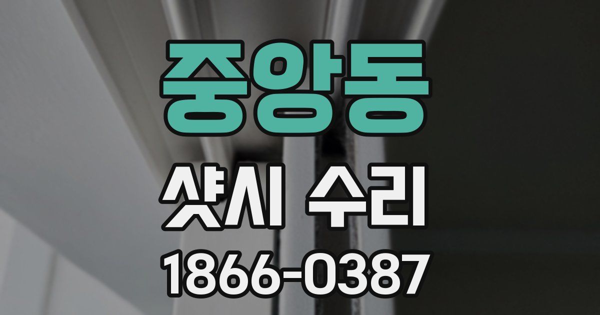 중앙동 샷시 수리