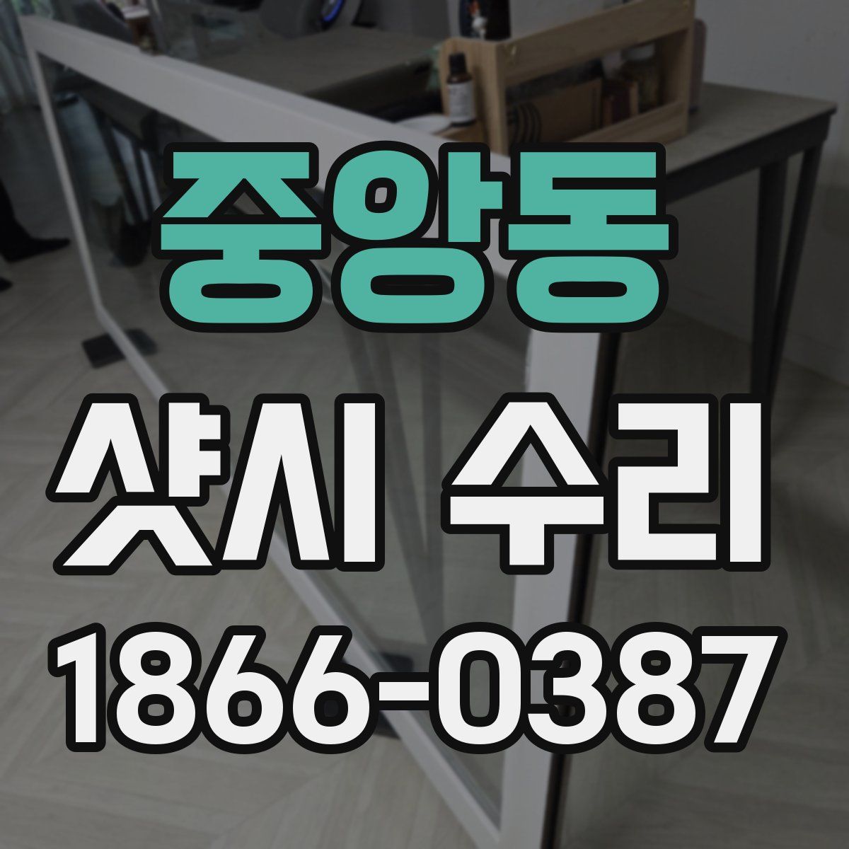 중앙동 샷시 수리