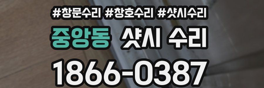 중앙동 샷시 수리
