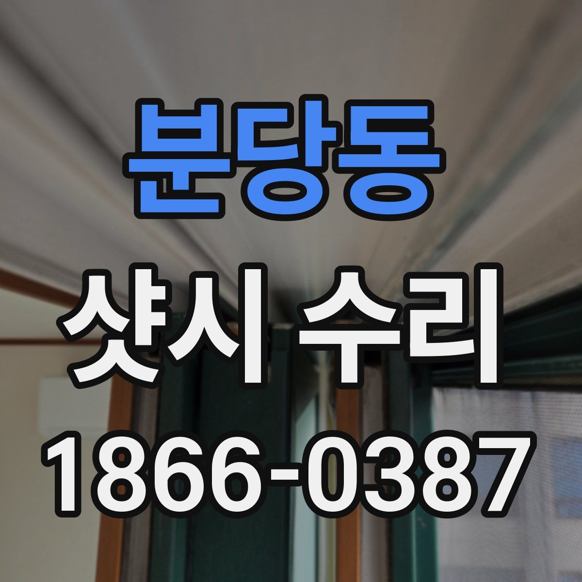 분당동 샷시 수리