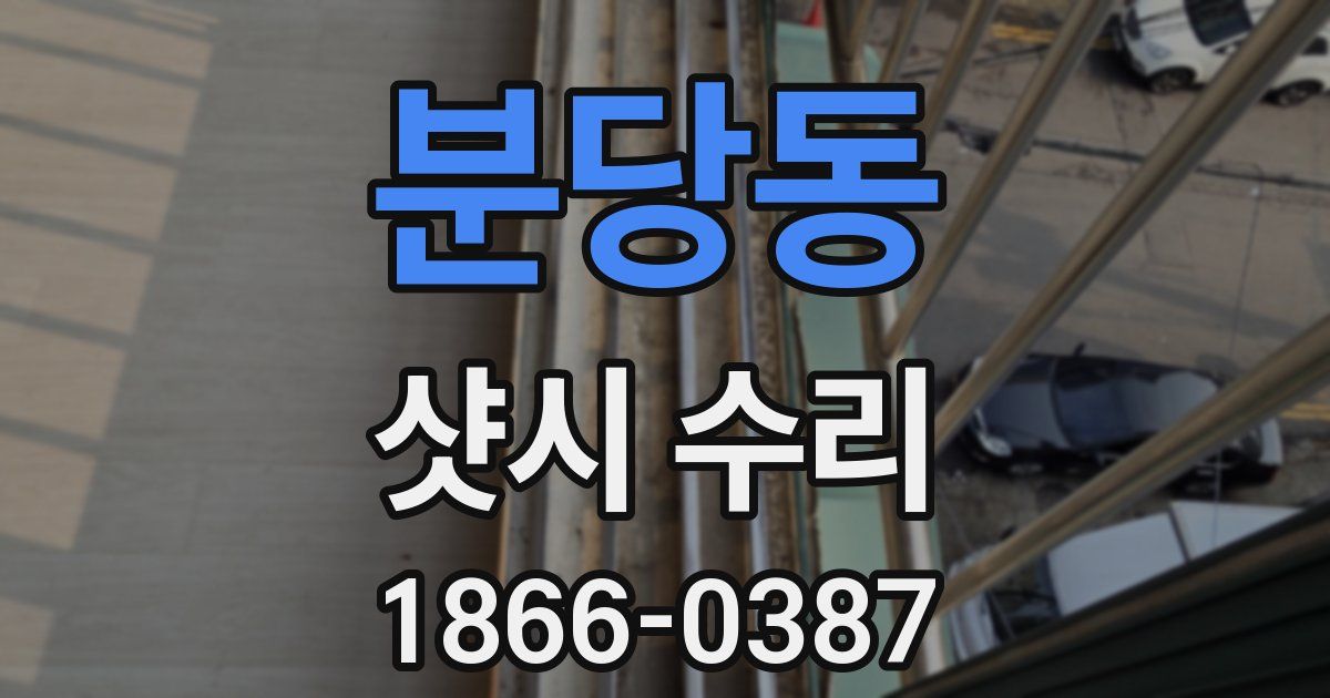 분당동 샷시 수리