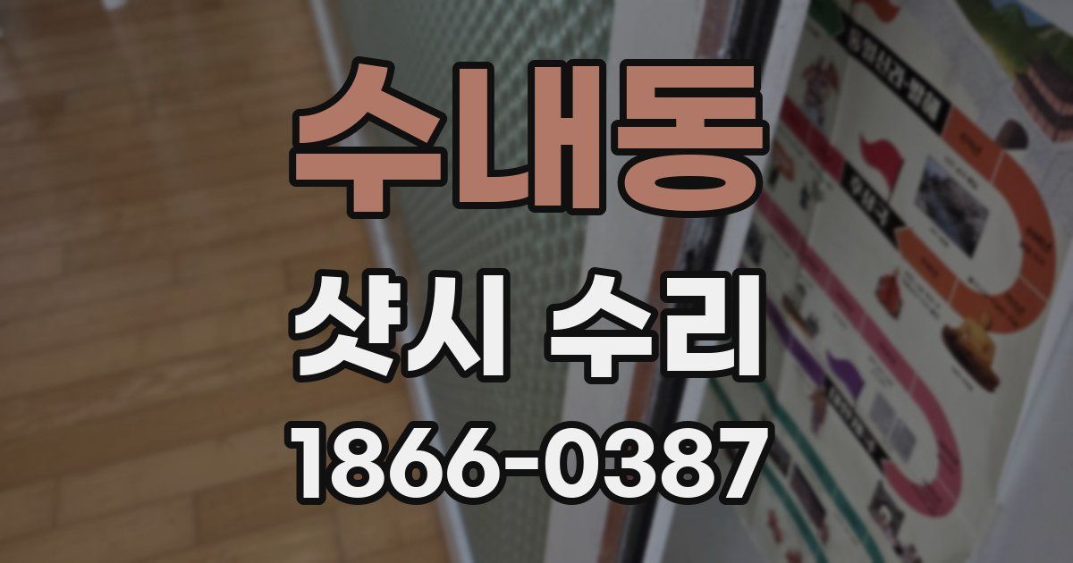 수내동 샷시 수리