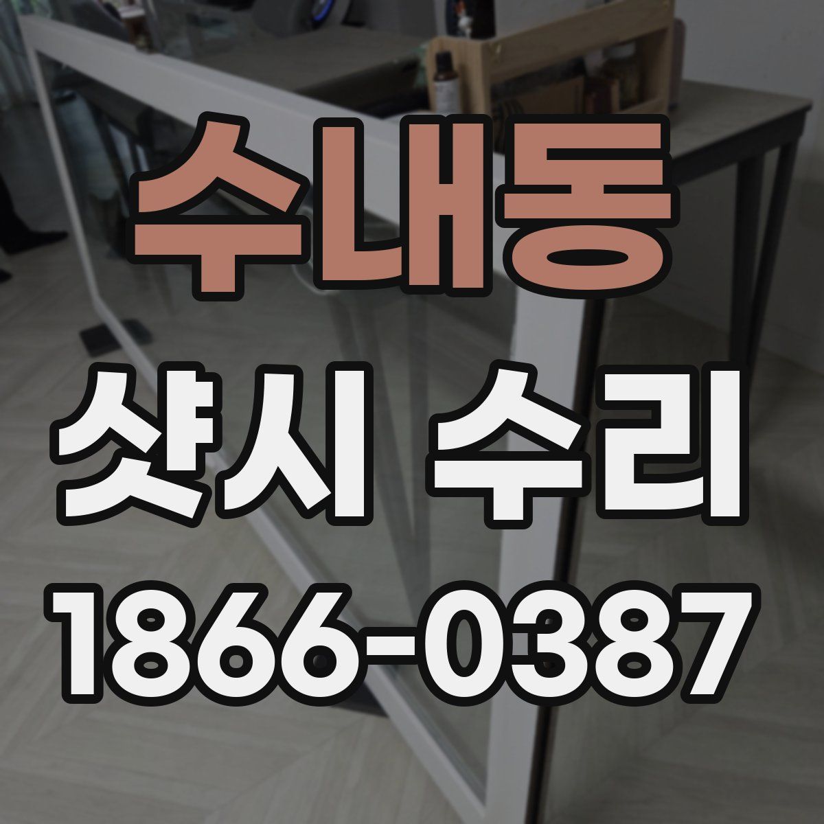 수내동 샷시 수리