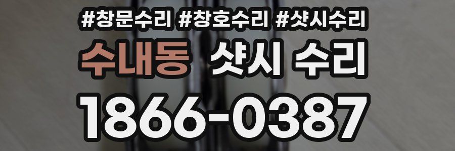 수내동 샷시 수리