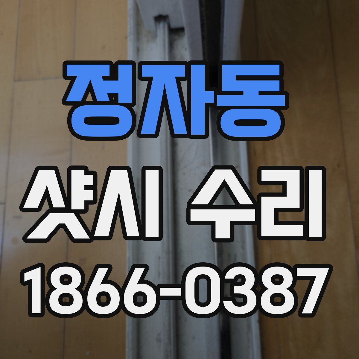 정자동 샷시 수리