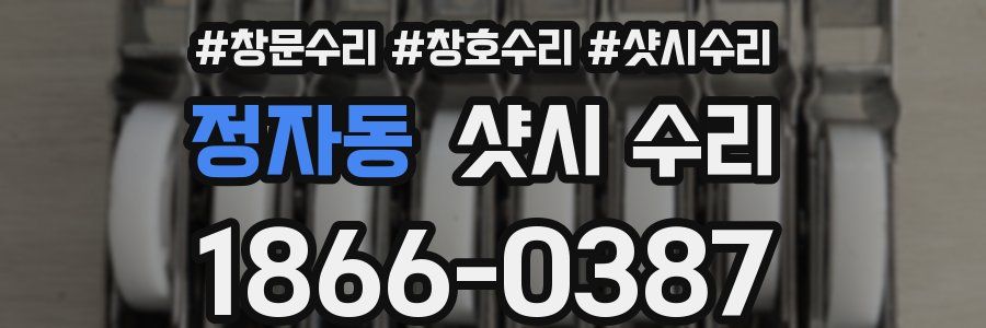 정자동 샷시 수리