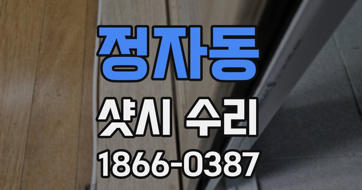 정자동 샷시 수리