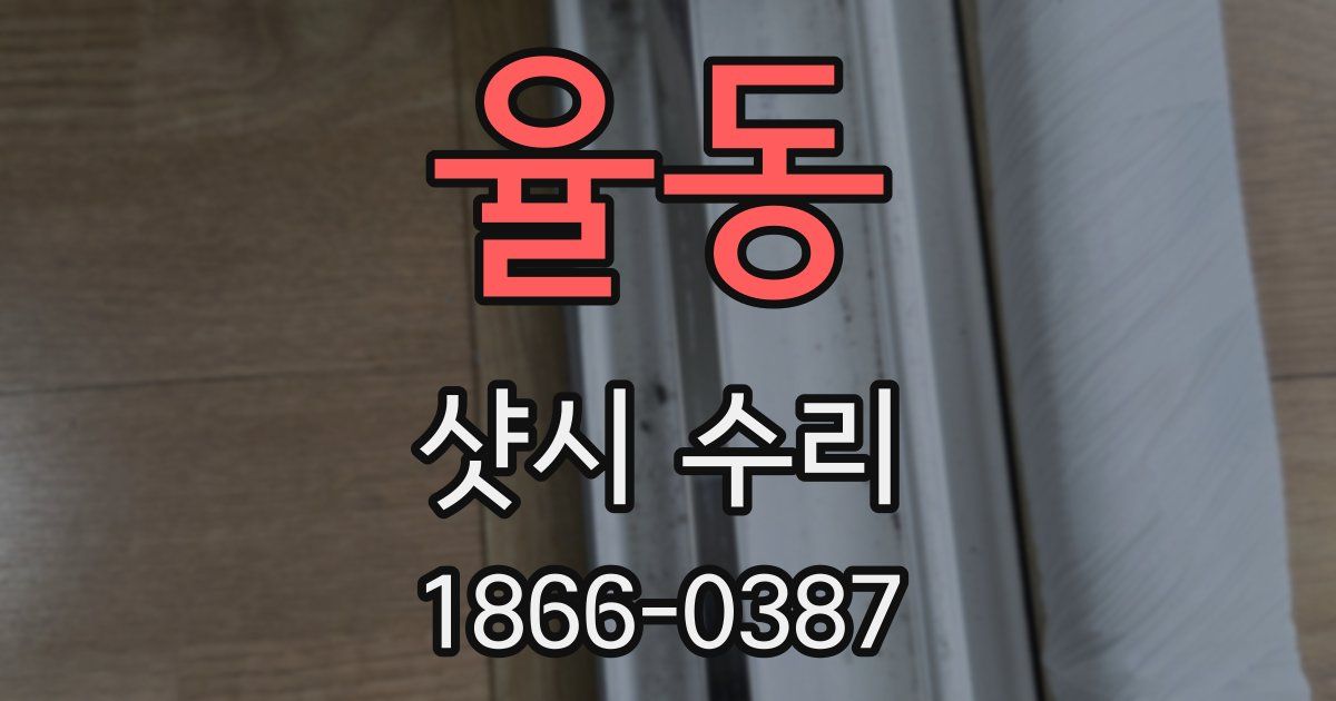 율동 샷시 수리