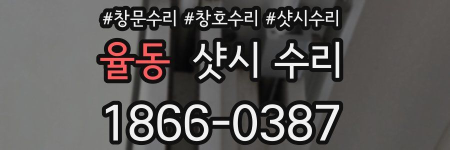 율동 샷시 수리