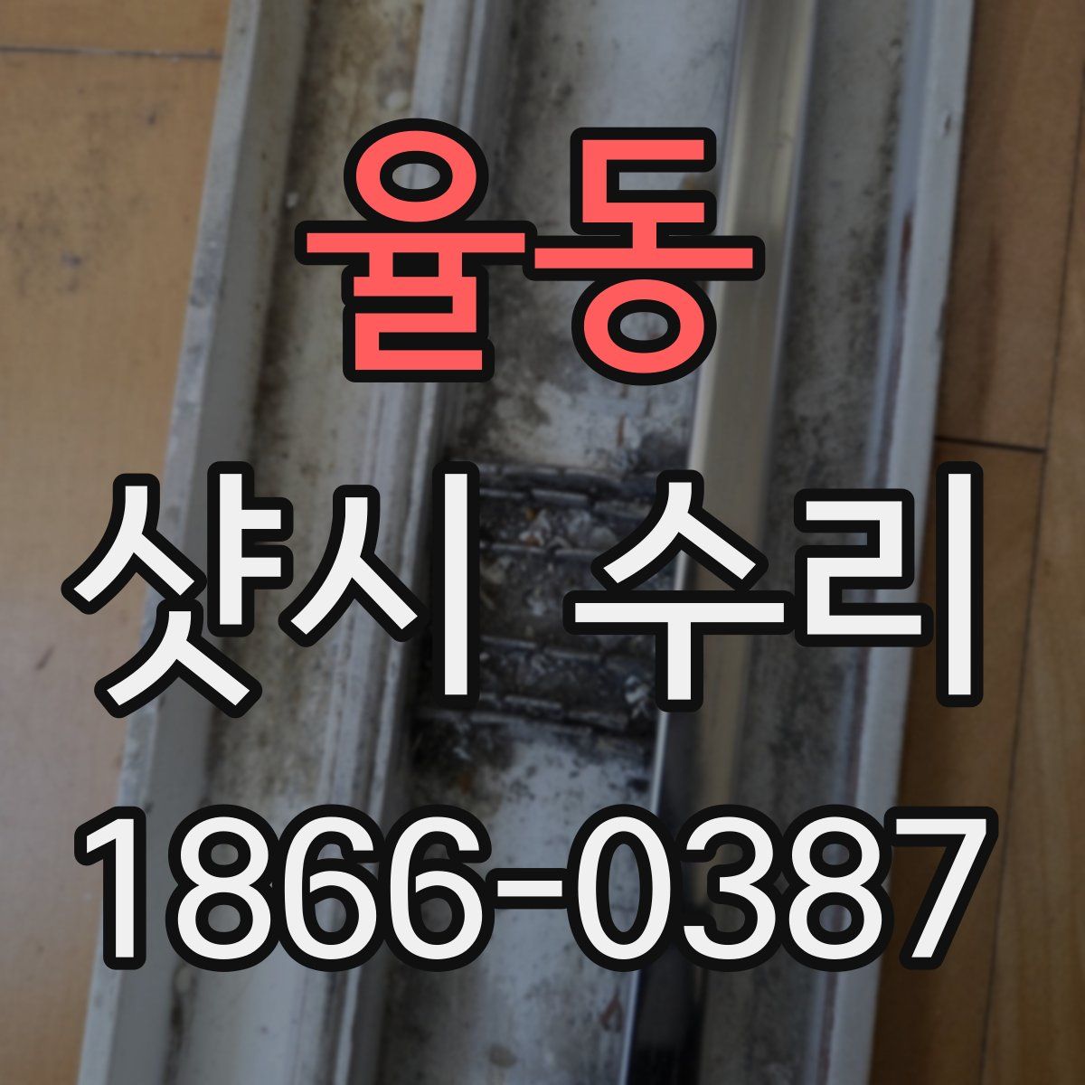 율동 샷시 수리