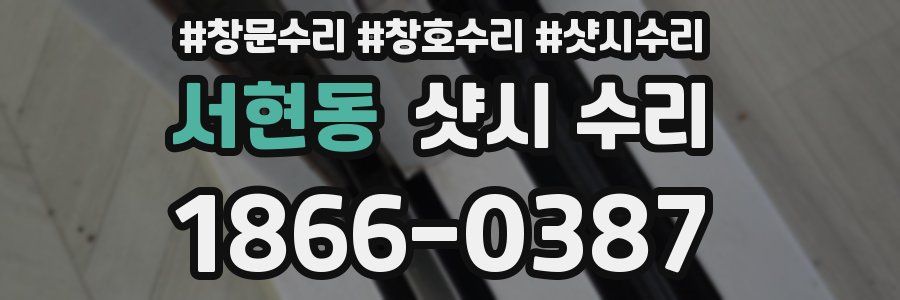 서현동 샷시 수리
