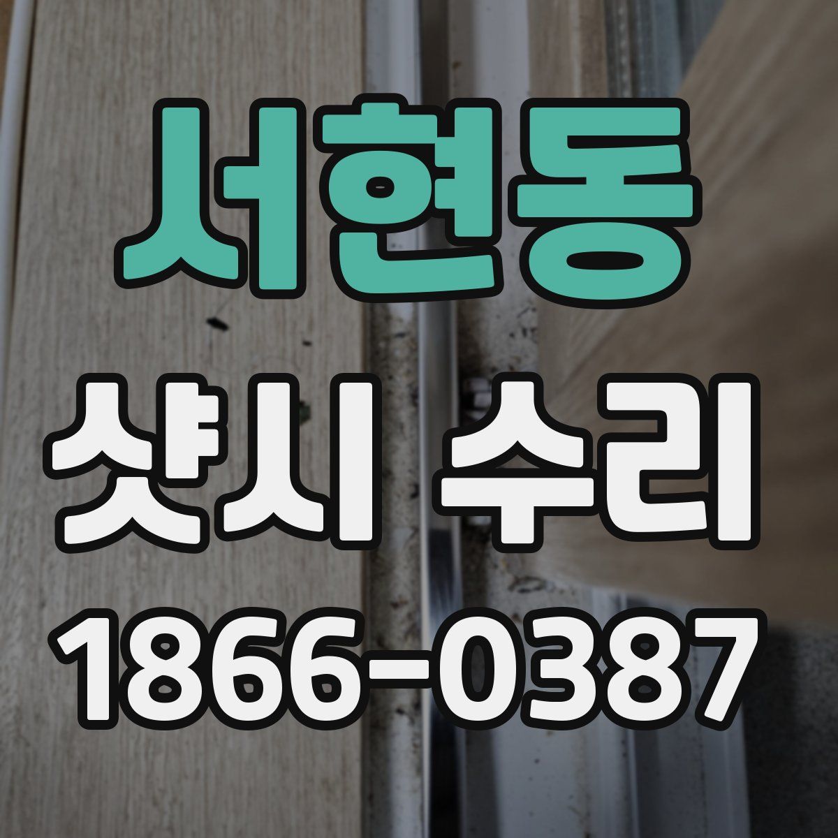 서현동 샷시 수리