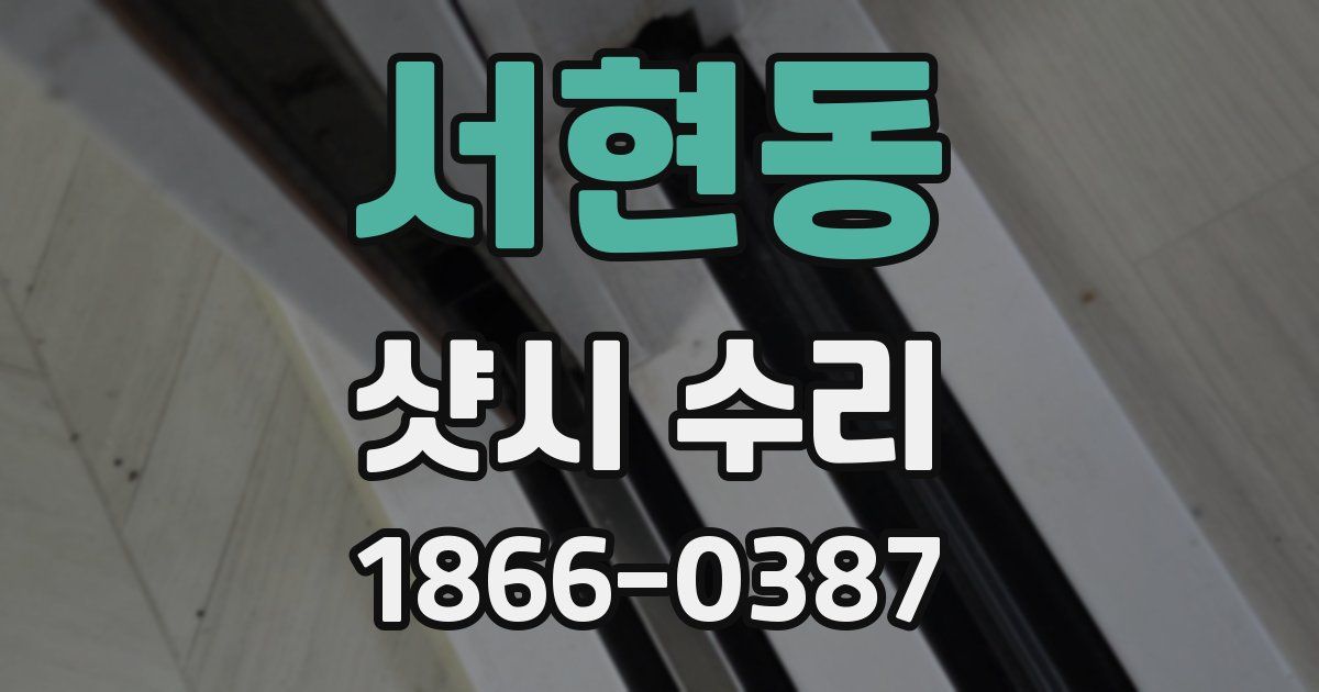 서현동 샷시 수리